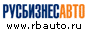 РусБизнесАвто