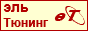 Эль Тюнинг