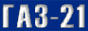 ГАЗ-21.org